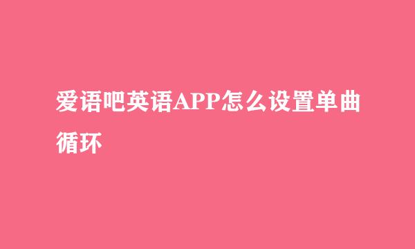 爱语吧英语APP怎么设置单曲循环