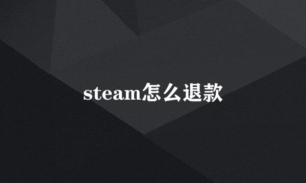 steam怎么退款