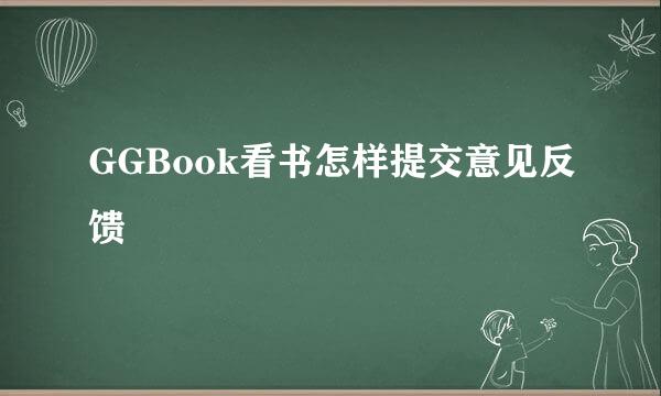 GGBook看书怎样提交意见反馈