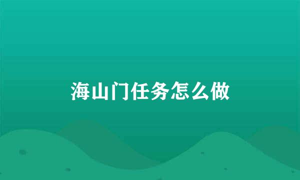 海山门任务怎么做