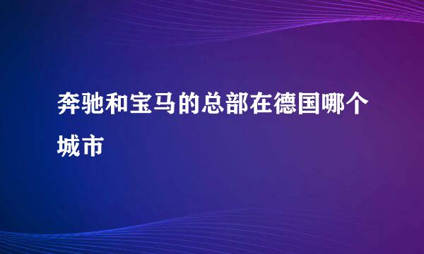 奔驰和宝马的总部在德国哪个城市