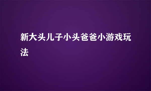 新大头儿子小头爸爸小游戏玩法