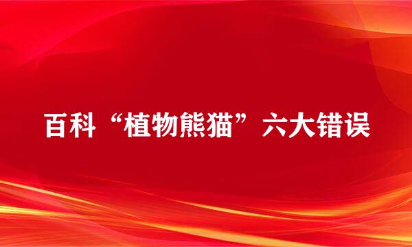 百科“植物熊猫”六大错误