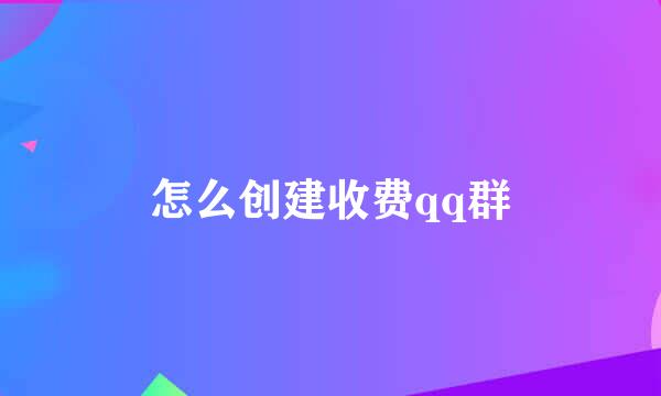 怎么创建收费qq群