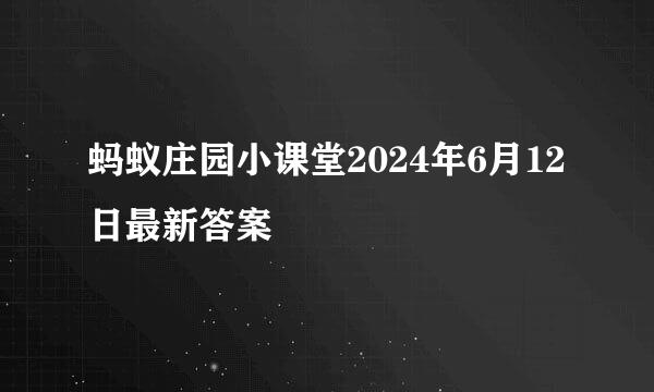 蚂蚁庄园小课堂2024年6月12日最新答案