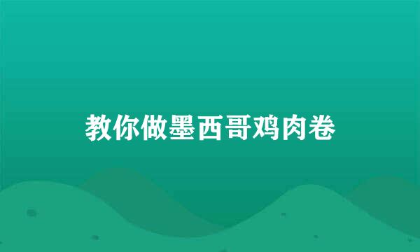 教你做墨西哥鸡肉卷