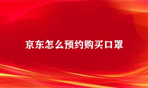 京东怎么预约购买口罩