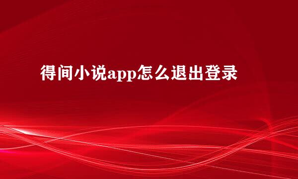 得间小说app怎么退出登录