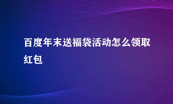 百度年末送福袋活动怎么领取红包