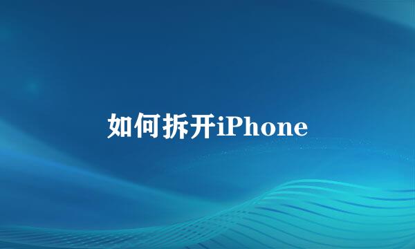 如何拆开iPhone