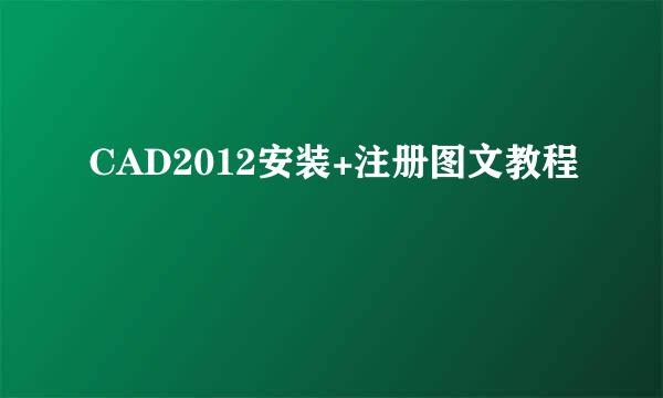 CAD2012安装+注册图文教程