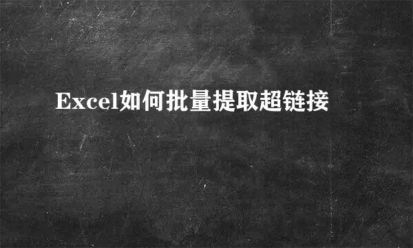 Excel如何批量提取超链接