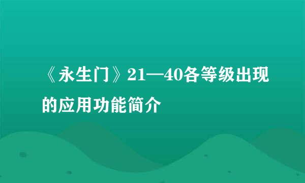 《永生门》21—40各等级出现的应用功能简介