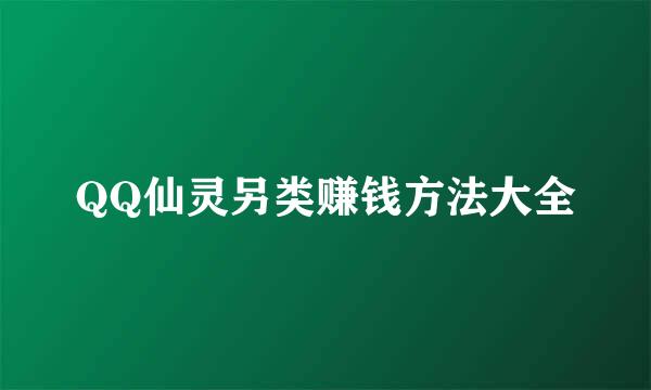 QQ仙灵另类赚钱方法大全