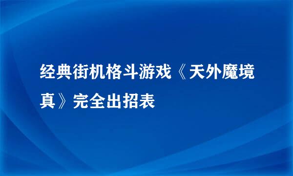 经典街机格斗游戏《天外魔境真》完全出招表