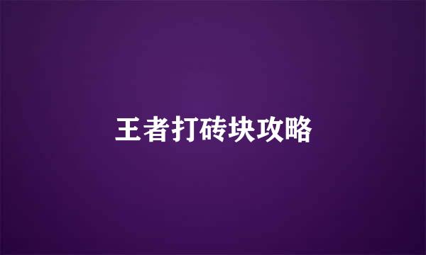 王者打砖块攻略