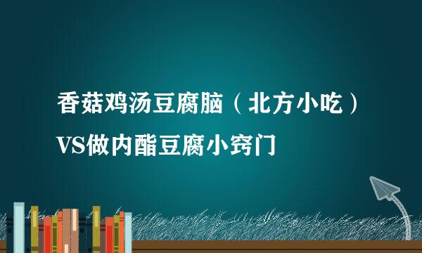 香菇鸡汤豆腐脑（北方小吃）VS做内酯豆腐小窍门