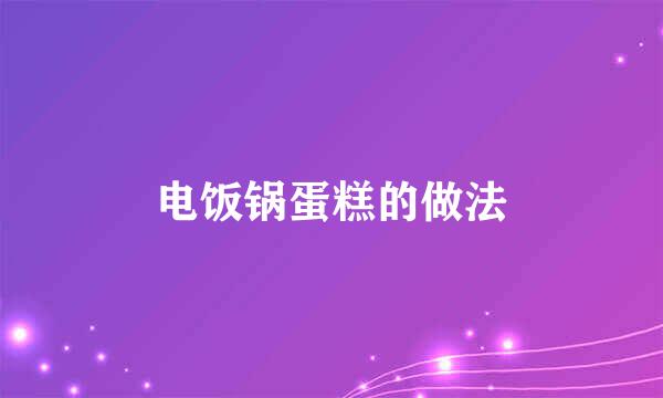 电饭锅蛋糕的做法