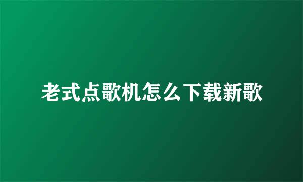 老式点歌机怎么下载新歌