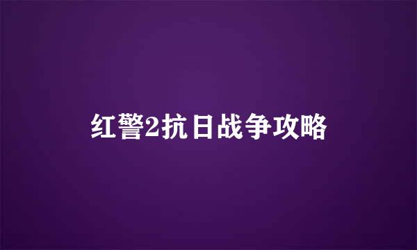 红警2抗日战争攻略