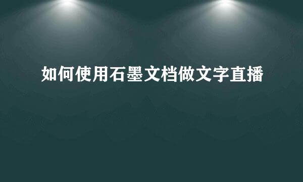 如何使用石墨文档做文字直播