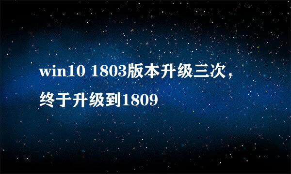 win10 1803版本升级三次，终于升级到1809