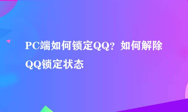 PC端如何锁定QQ？如何解除QQ锁定状态