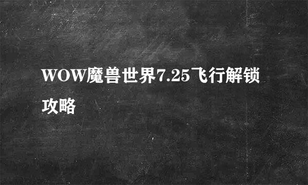 WOW魔兽世界7.25飞行解锁攻略