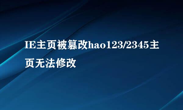 IE主页被篡改hao123/2345主页无法修改