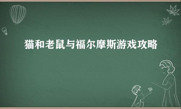 猫和老鼠与福尔摩斯游戏攻略