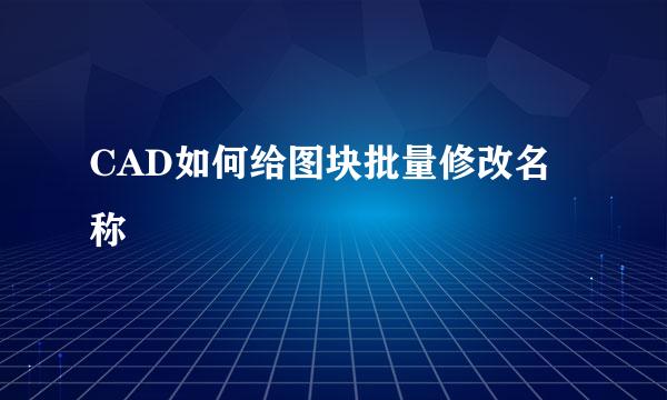 CAD如何给图块批量修改名称