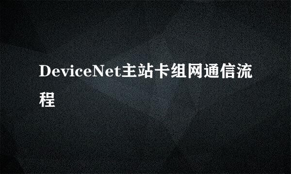 DeviceNet主站卡组网通信流程