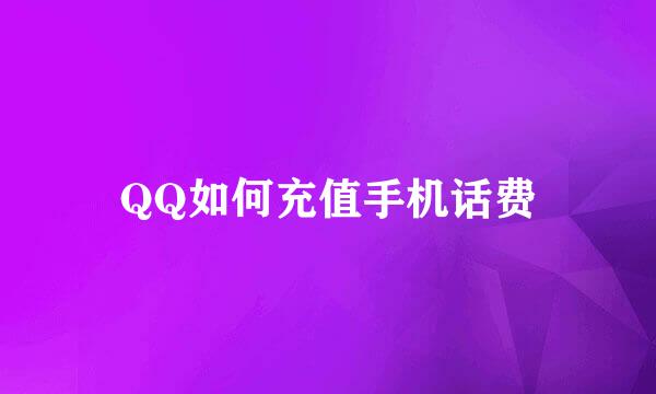 QQ如何充值手机话费