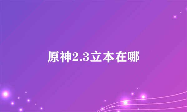 原神2.3立本在哪