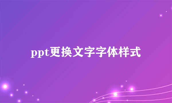 ppt更换文字字体样式