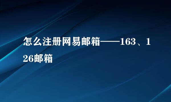 怎么注册网易邮箱——163、126邮箱