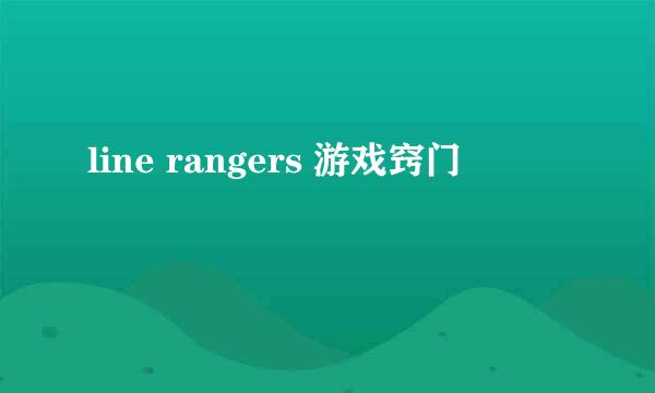 line rangers 游戏窍门