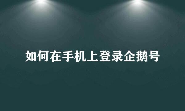 如何在手机上登录企鹅号