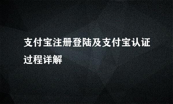 支付宝注册登陆及支付宝认证过程详解