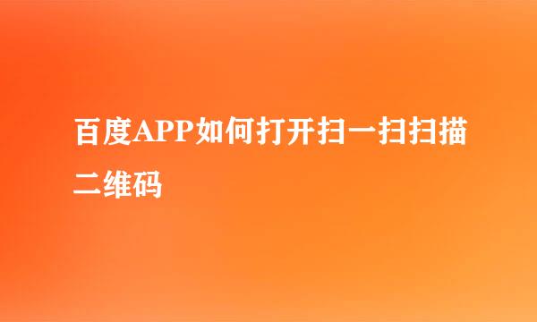 百度APP如何打开扫一扫扫描二维码