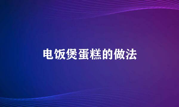 电饭煲蛋糕的做法