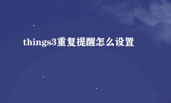 things3重复提醒怎么设置