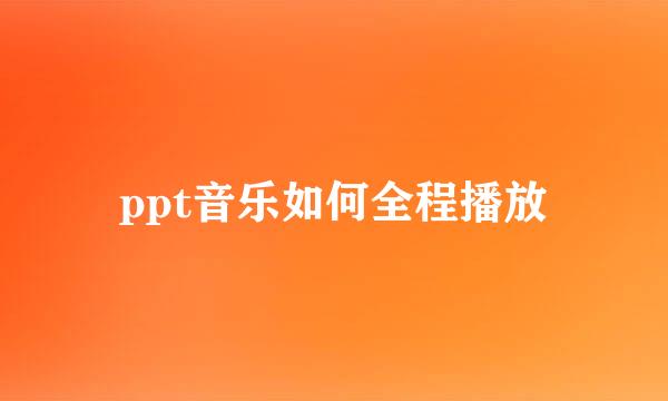 ppt音乐如何全程播放