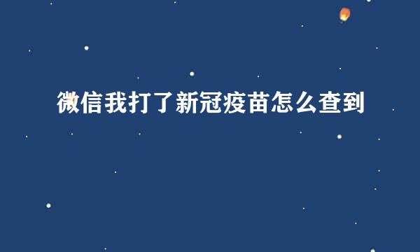 微信我打了新冠疫苗怎么查到