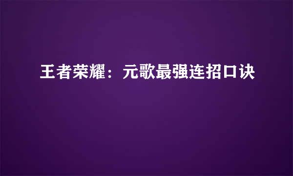 王者荣耀：元歌最强连招口诀