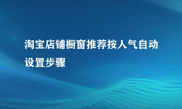 淘宝店铺橱窗推荐按人气自动设置步骤