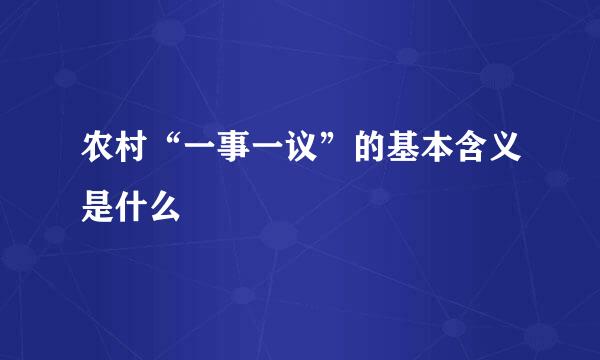 农村“一事一议”的基本含义是什么