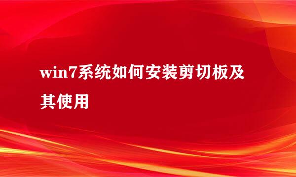 win7系统如何安装剪切板及其使用