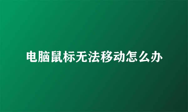 电脑鼠标无法移动怎么办