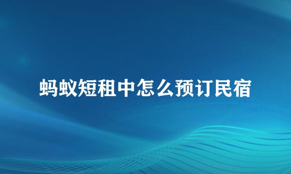 蚂蚁短租中怎么预订民宿